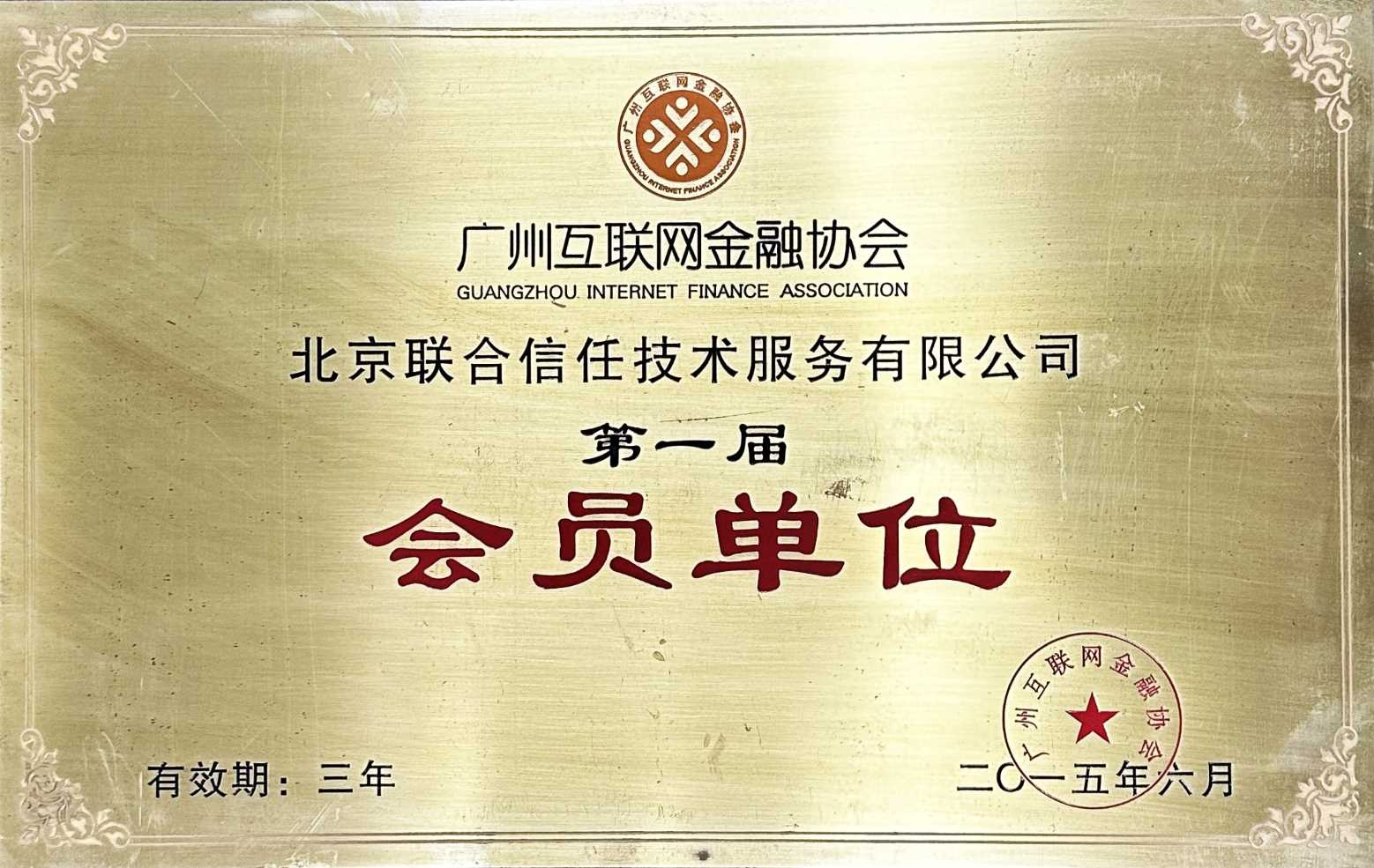 广州互联网金融协会会员单位