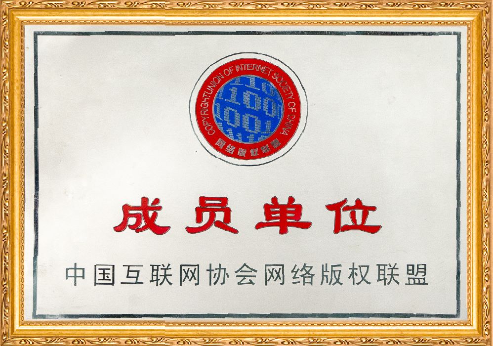 中国互联网协会网络版权联盟成员单位